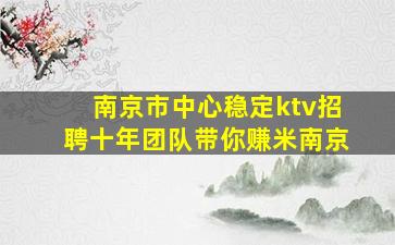 滨州KTV招聘