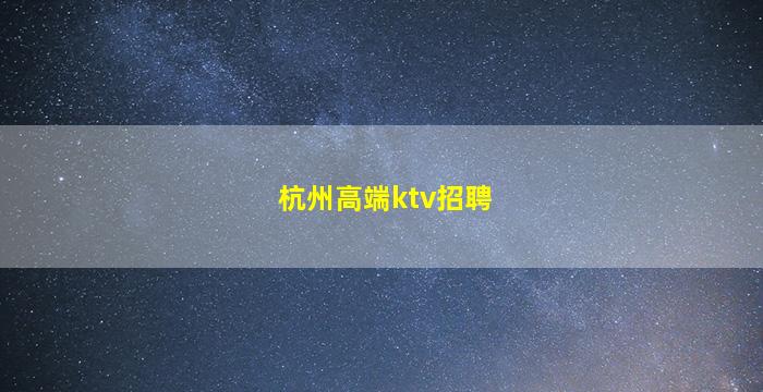 洛阳夜场招聘