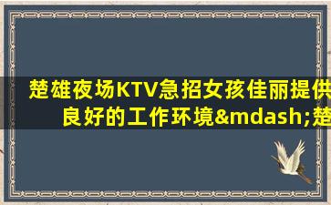 清远夜场招聘