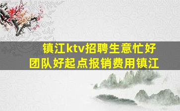 许昌KTV招聘